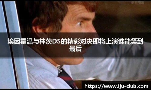 埃因霍温与林茨DS的精彩对决即将上演谁能笑到最后