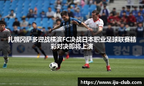 扎幌冈萨多迎战横滨FC决战日本职业足球联赛精彩对决即将上演