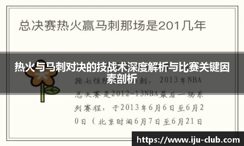热火与马刺对决的技战术深度解析与比赛关键因素剖析