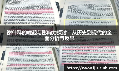 谢什科的崛起与影响力探讨：从历史到现代的全面分析与反思