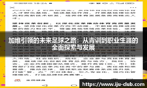 加维引领的未来足球之路：从青训到职业生涯的全面探索与发展
