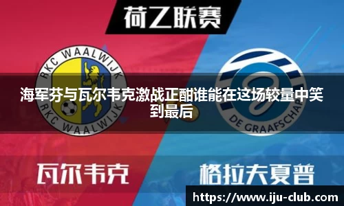 海军芬与瓦尔韦克激战正酣谁能在这场较量中笑到最后