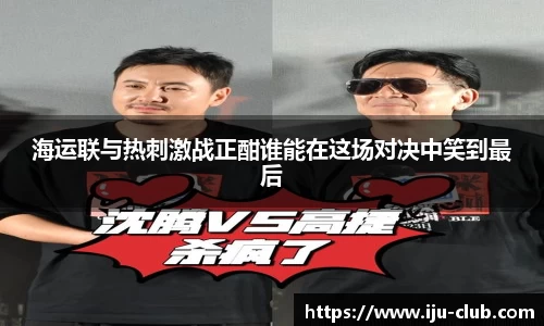 海运联与热刺激战正酣谁能在这场对决中笑到最后