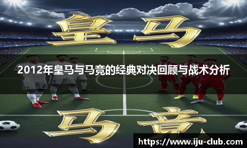 2012年皇马与马竞的经典对决回顾与战术分析