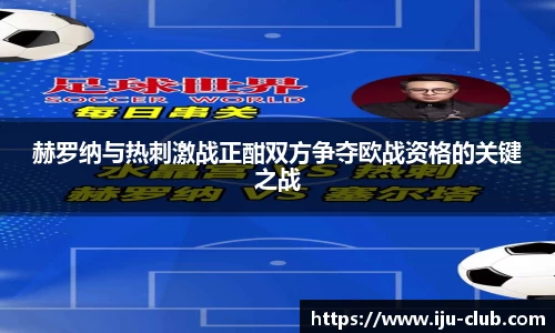 赫罗纳与热刺激战正酣双方争夺欧战资格的关键之战