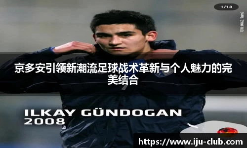 京多安引领新潮流足球战术革新与个人魅力的完美结合