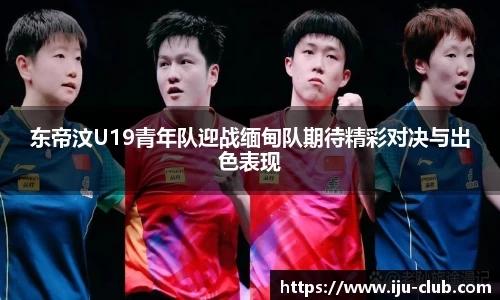 东帝汶U19青年队迎战缅甸队期待精彩对决与出色表现