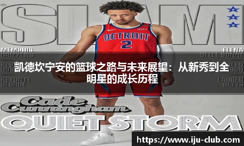 凯德坎宁安的篮球之路与未来展望：从新秀到全明星的成长历程
