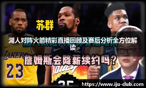 湖人对阵火箭精彩直播回顾及赛后分析全方位解读