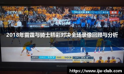 2018年雷霆与骑士精彩对决全场录像回顾与分析