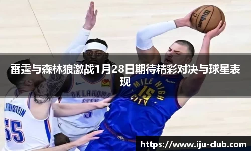 雷霆与森林狼激战1月28日期待精彩对决与球星表现