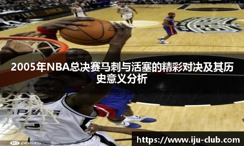 2005年NBA总决赛马刺与活塞的精彩对决及其历史意义分析