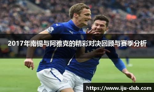 2017年南锡与阿雅克的精彩对决回顾与赛季分析