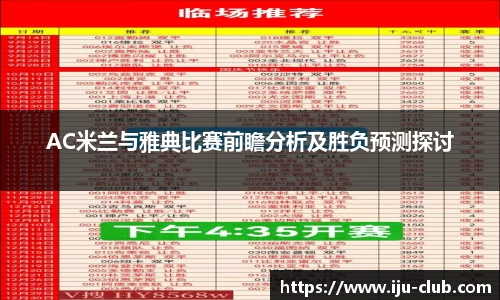 AC米兰与雅典比赛前瞻分析及胜负预测探讨