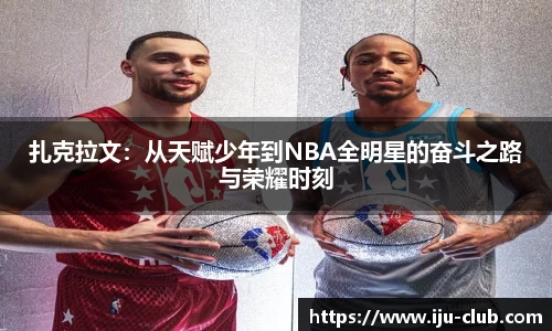 扎克拉文：从天赋少年到NBA全明星的奋斗之路与荣耀时刻