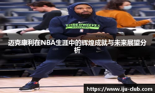 迈克康利在NBA生涯中的辉煌成就与未来展望分析
