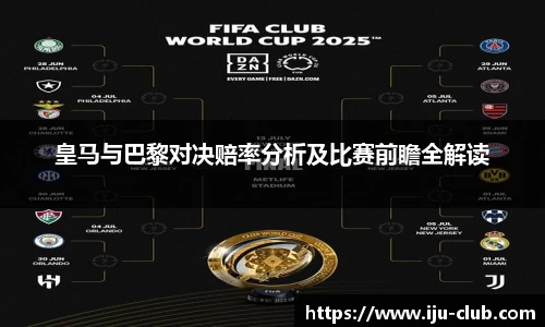 皇马与巴黎对决赔率分析及比赛前瞻全解读