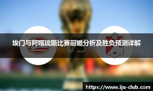 埃门与阿喀琉斯比赛前瞻分析及胜负预测详解