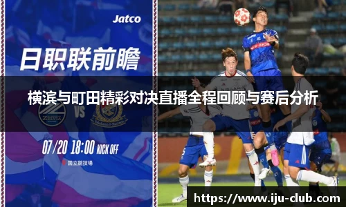 横滨与町田精彩对决直播全程回顾与赛后分析