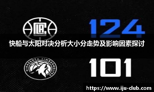 快船与太阳对决分析大小分走势及影响因素探讨