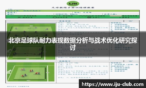 北京足球队耐力表现数据分析与战术优化研究探讨