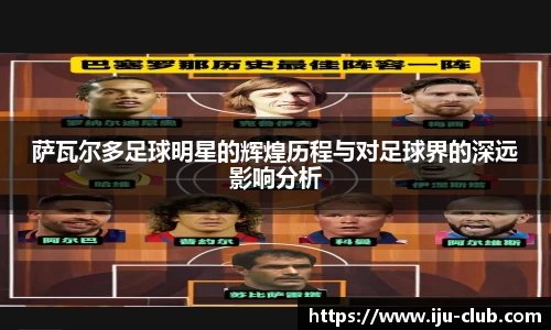 萨瓦尔多足球明星的辉煌历程与对足球界的深远影响分析