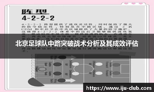 北京足球队中路突破战术分析及其成效评估