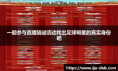 一起参与直播猜谜活动找出足球明星的真实身份吧