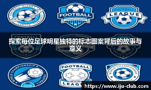 探索每位足球明星独特的标志图案背后的故事与意义