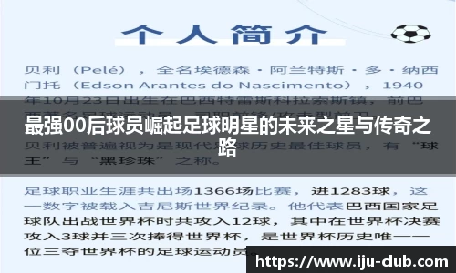 最强00后球员崛起足球明星的未来之星与传奇之路