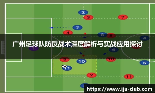 广州足球队防反战术深度解析与实战应用探讨