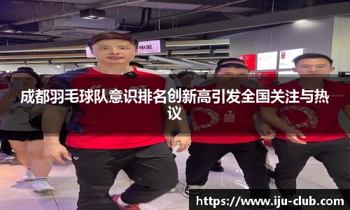 成都羽毛球队意识排名创新高引发全国关注与热议