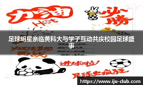 足球明星亲临黄科大与学子互动共庆校园足球盛事