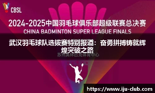 武汉羽毛球队选拔赛特别报道：奋勇拼搏铸就辉煌突破之路