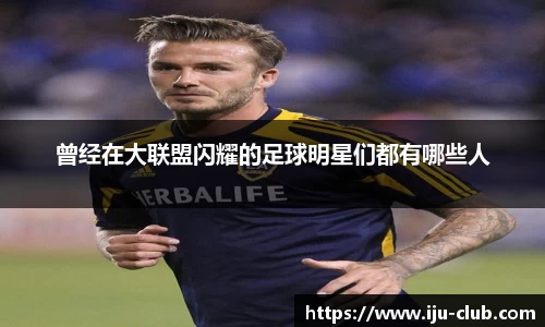 曾经在大联盟闪耀的足球明星们都有哪些人