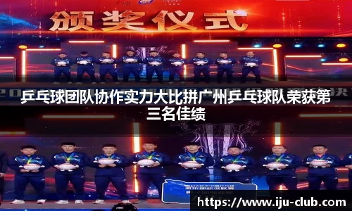 乒乓球团队协作实力大比拼广州乒乓球队荣获第三名佳绩