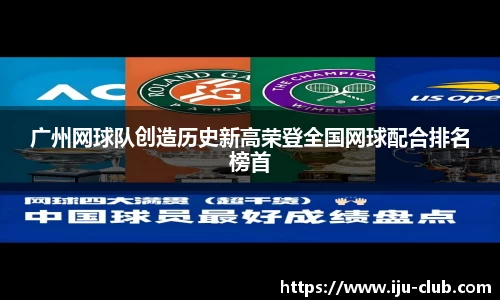 广州网球队创造历史新高荣登全国网球配合排名榜首