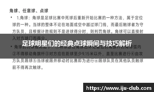 足球明星们的经典点球瞬间与技巧解析