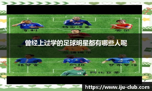 曾经上过学的足球明星都有哪些人呢