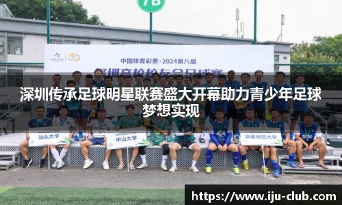 深圳传承足球明星联赛盛大开幕助力青少年足球梦想实现