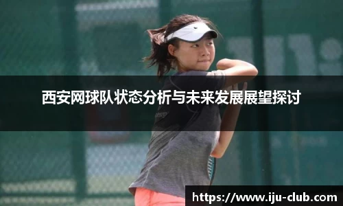 西安网球队状态分析与未来发展展望探讨