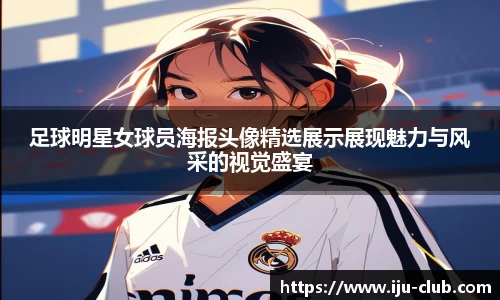 足球明星女球员海报头像精选展示展现魅力与风采的视觉盛宴