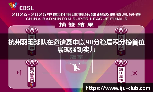 杭州羽毛球队在邀请赛中以90分稳居积分榜首位展现强劲实力