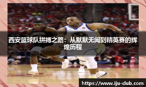 西安篮球队拼搏之路：从默默无闻到精英赛的辉煌历程