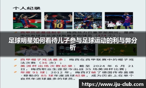 足球明星如何看待儿子参与足球运动的利与弊分析