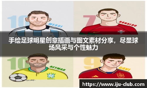 手绘足球明星创意插画与图文素材分享，尽显球场风采与个性魅力