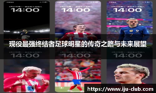 现役最强终结者足球明星的传奇之路与未来展望