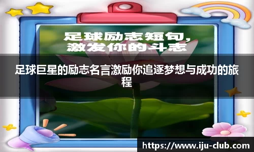 足球巨星的励志名言激励你追逐梦想与成功的旅程